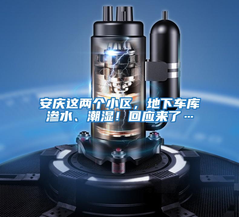 安慶這兩個小區(qū),地下車庫滲水、潮濕!回應(yīng)來了…