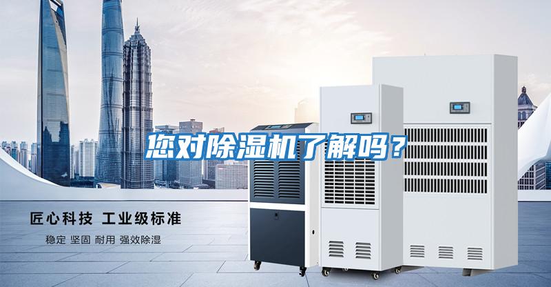 您對除濕機(jī)了解嗎?