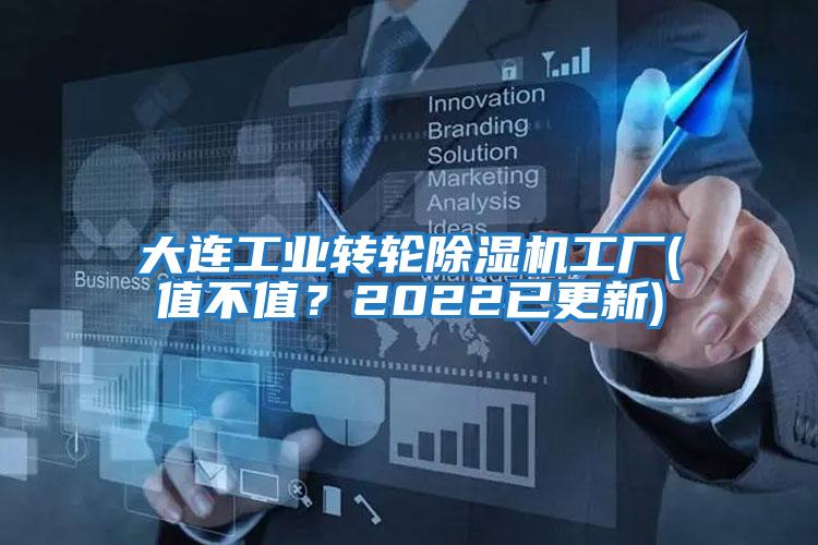 大連工業(yè)轉(zhuǎn)輪除濕機工廠(值不值?2022已更新)