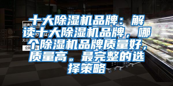 十大除濕機品牌：解讀十大除濕機品牌，哪個除濕機品牌質量好，質量高。最完整的選擇策略