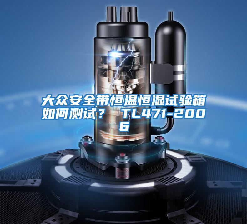 大眾安全帶恒溫恒濕試驗箱如何測試？ TL471-2006