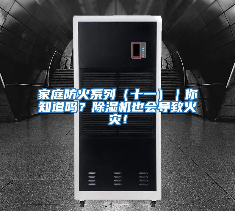 家庭防火系列(十一)|你知道嗎?除濕機也會導致火災!