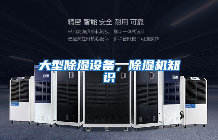 大型除濕設(shè)備，除濕機(jī)知識(shí)