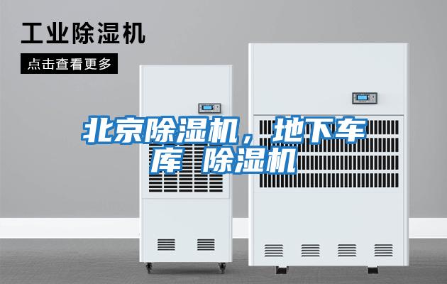 北京除濕機(jī),地下車庫 除濕機(jī)