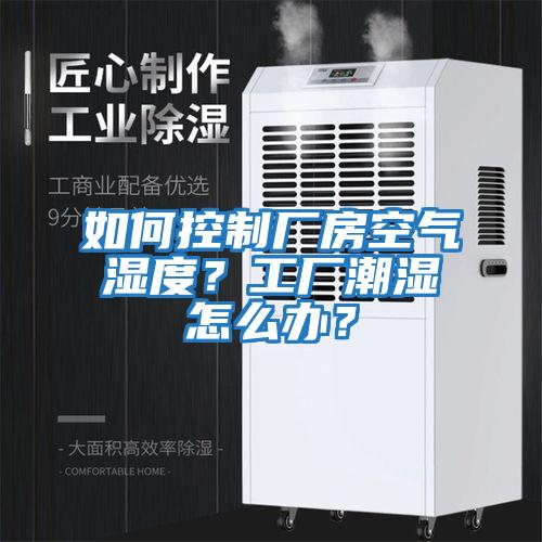 如何控制廠房空氣濕度？工廠潮濕怎么辦？