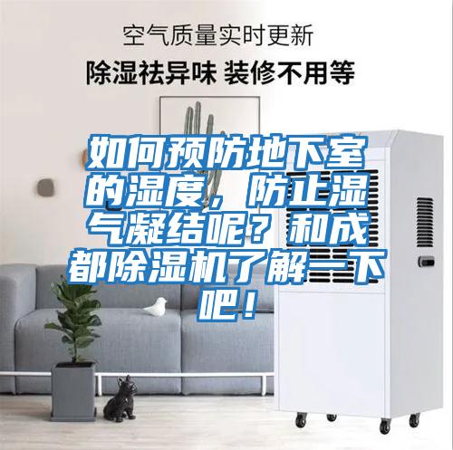 如何預防地下室的濕度，防止濕氣凝結呢？和成都除濕機了解一下吧！