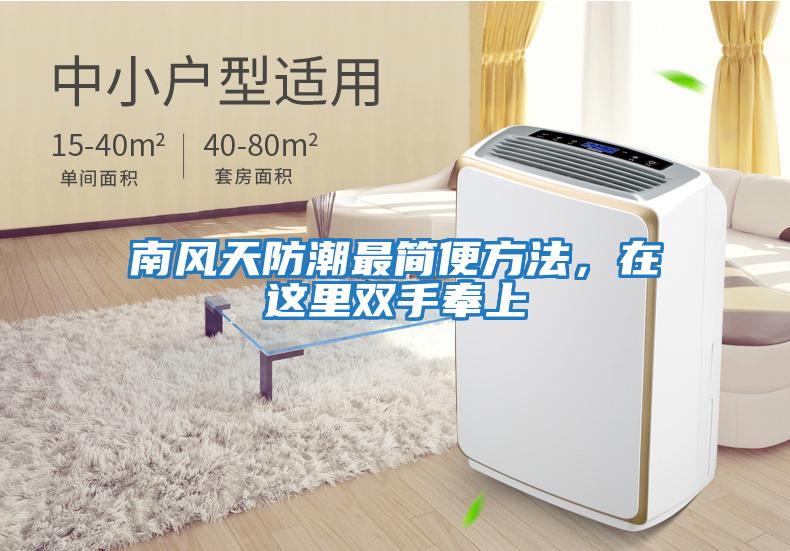 南風(fēng)天防潮最簡便方法，在這里雙手奉上