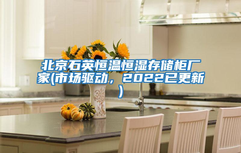 北京石英恒溫恒濕存儲柜廠家(市場驅(qū)動,2022已更新)