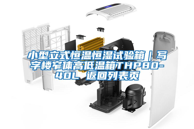 小型立式恒溫恒濕試驗箱|寫字樓窄體高低溫箱THP80-40L 返回列表頁