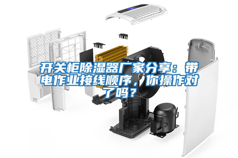 開關柜除濕器廠家分享：帶電作業接線順序，你操作對了嗎？