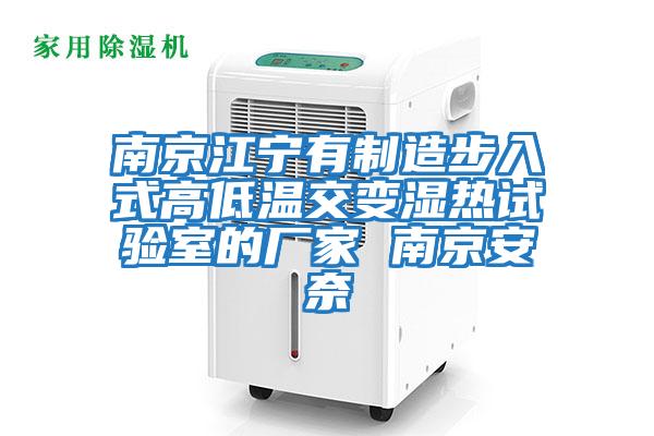 南京江寧有制造步入式高低溫交變濕熱試驗(yàn)室的廠家 南京安奈