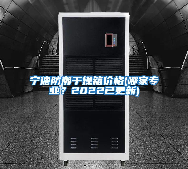 寧德防潮干燥箱價格(哪家專業?2022已更新)