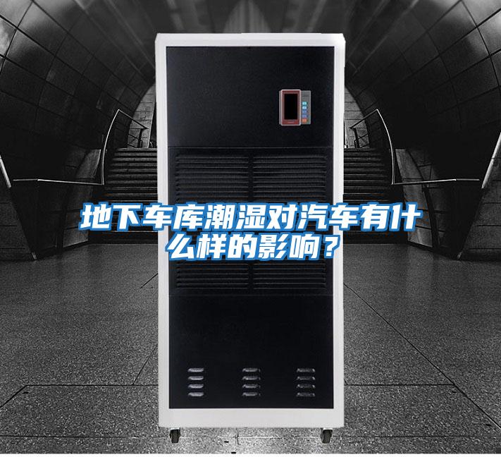 地下車庫潮濕對汽車有什么樣的影響？