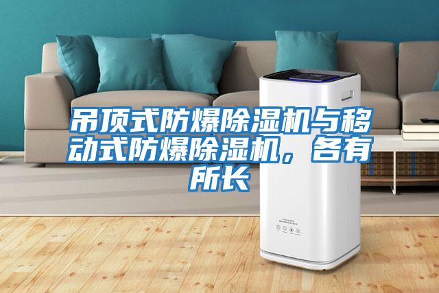 吊頂式防爆除濕機與移動式防爆除濕機，各有所長