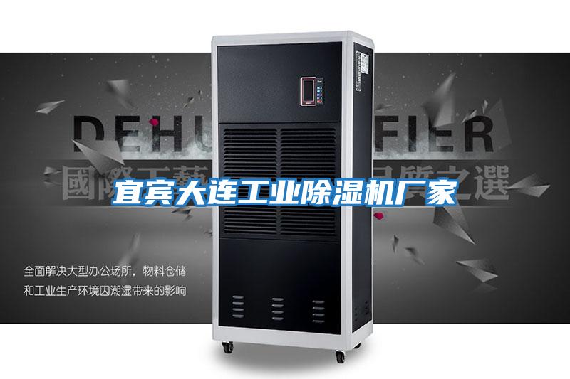 宜賓大連工業(yè)除濕機廠家