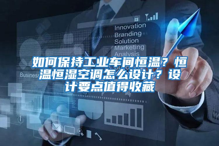 如何保持工業(yè)車間恒溫?恒溫恒濕空調(diào)怎么設計?設計要點值得收藏