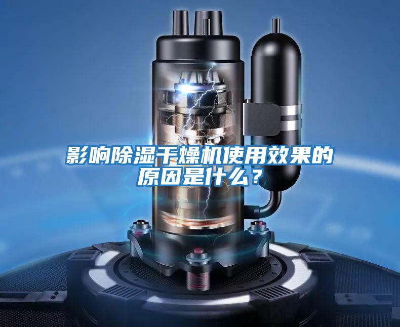 影響除濕干燥機使用效果的原因是什么？