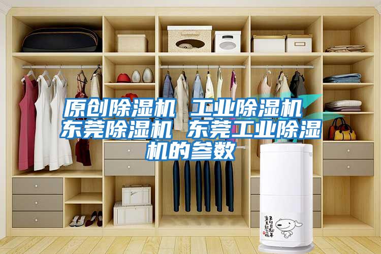 原創(chuàng)除濕機 工業(yè)除濕機 東莞除濕機 東莞工業(yè)除濕機的參數(shù)