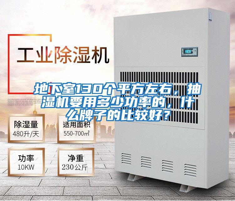 地下室130個(gè)平方左右，抽濕機(jī)要用多少功率的，什么牌子的比較好？
