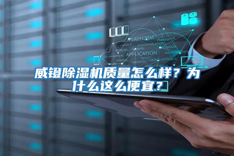 威鐙除濕機質量怎么樣？為什么這么便宜？