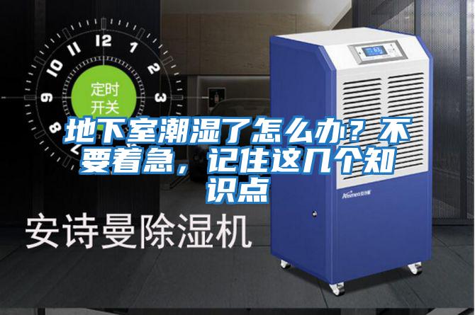 地下室潮濕了怎么辦?不要著急,記住這幾個知識點