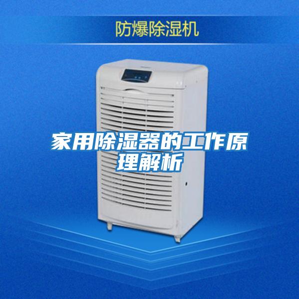 家用除濕器的工作原理解析