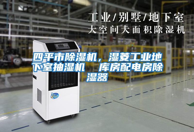 四平市除濕機，濕菱工業地下室抽濕機  庫房配電房除濕器