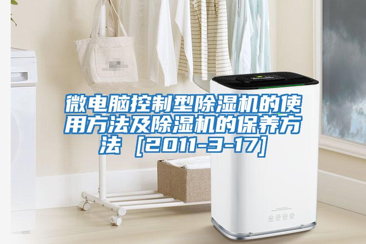 微電腦控制型除濕機的使用方法及除濕機的保養方法 [2011-3-17]