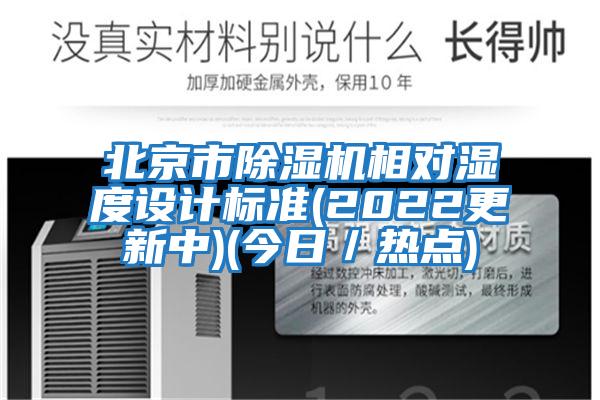 北京市除濕機(jī)相對(duì)濕度設(shè)計(jì)標(biāo)準(zhǔn)(2022更新中)(今日／熱點(diǎn))