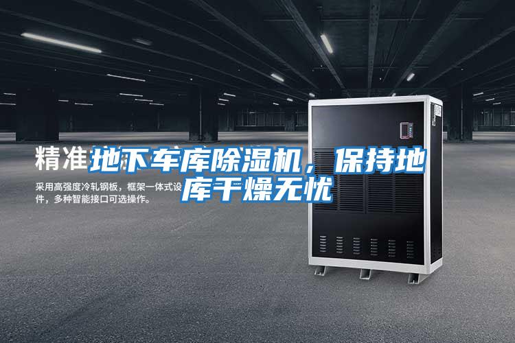 地下車庫除濕機(jī)，保持地庫干燥無憂