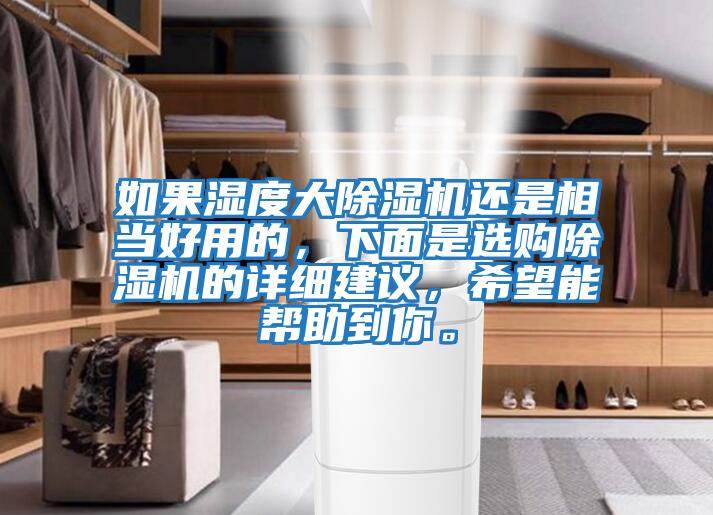 如果濕度大除濕機還是相當好用的，下面是選購除濕機的詳細建議，希望能幫助到你。
