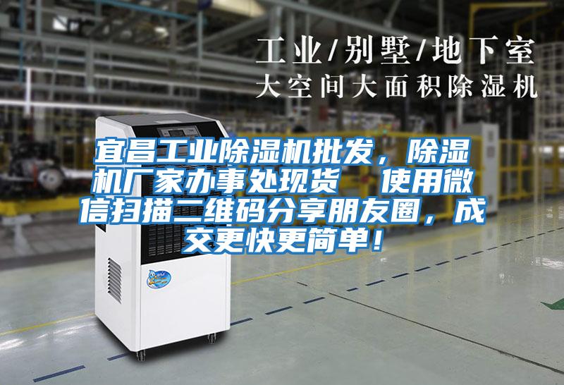 宜昌工業(yè)除濕機批發(fā)，除濕機廠家辦事處現(xiàn)貨  使用微信掃描二維碼分享朋友圈，成交更快更簡單！