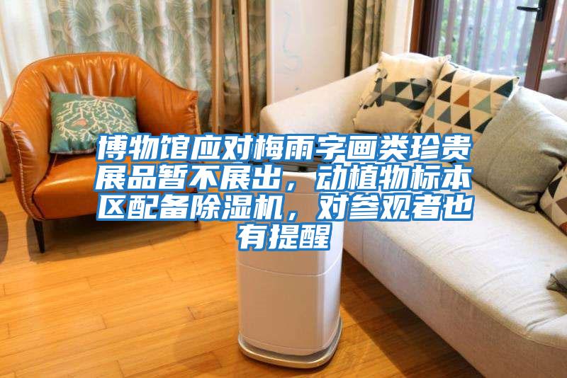 博物館應對梅雨字畫類珍貴展品暫不展出，動植物標本區配備除濕機，對參觀者也有提醒