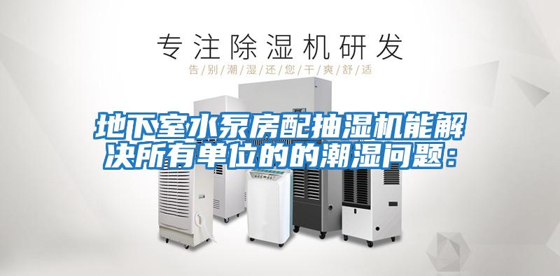 地下室水泵房配抽濕機能解決所有單位的的潮濕問題: