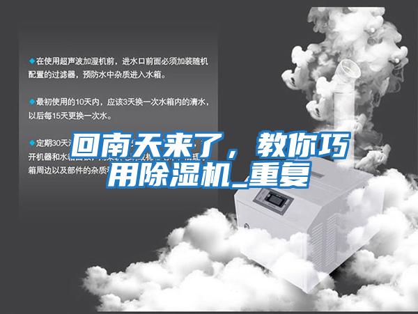 回南天來了,教你巧用除濕機(jī)_重復(fù)