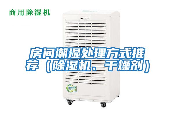 房間潮濕處理方式推薦(除濕機(jī)、干燥劑)