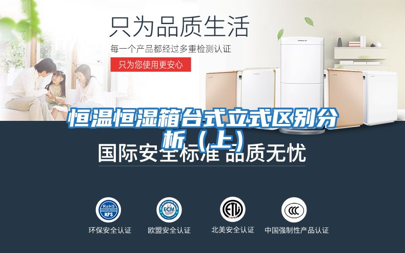 恒溫恒濕箱臺式立式區別分析（上）