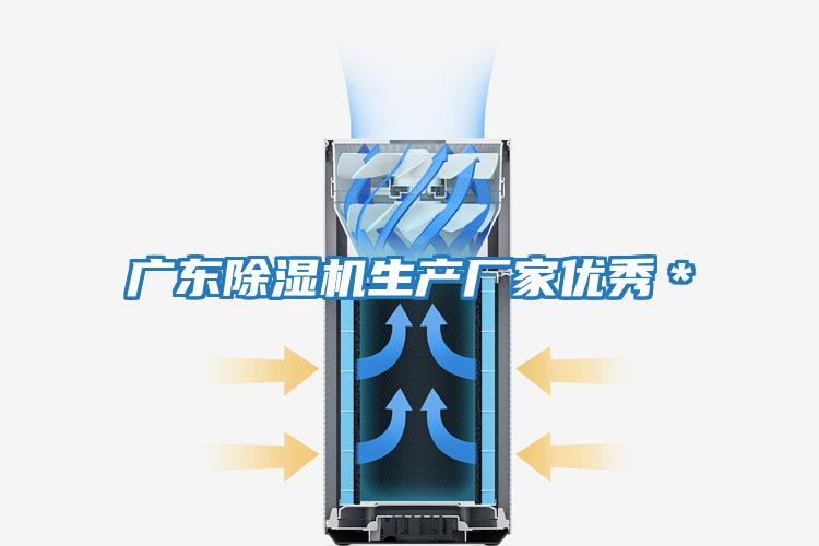 廣東除濕機生產廠家優秀*