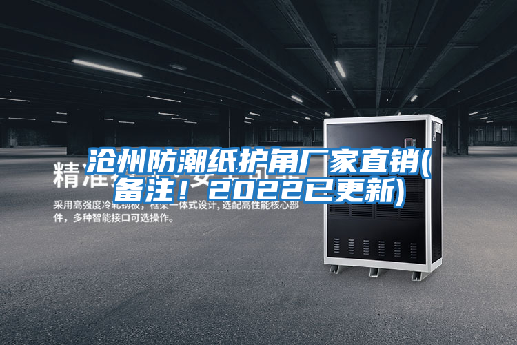 滄州防潮紙護(hù)角廠家直銷(備注!2022已更新)