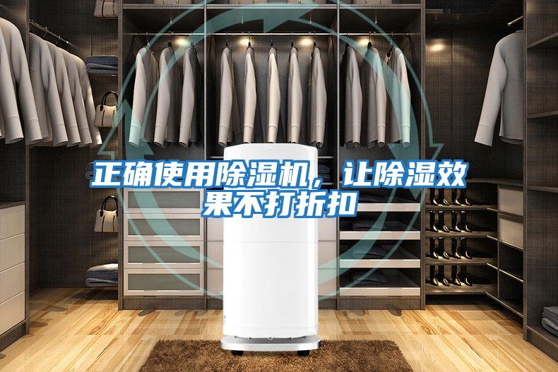 正確使用除濕機,讓除濕效果不打折扣