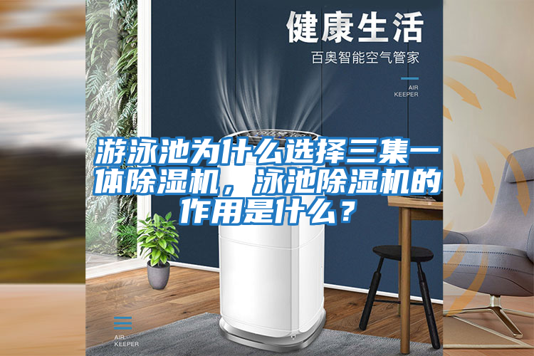 游泳池為什么選擇三集一體除濕機，泳池除濕機的作用是什么？