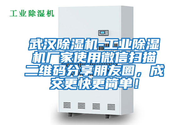 武漢除濕機-工業(yè)除濕機廠家使用微信掃描二維碼分享朋友圈,成交更快更簡單!