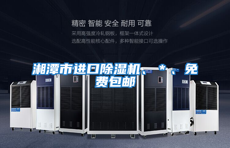 湘潭市進口除濕機、＊、免費包郵