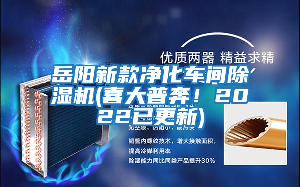 岳陽新款凈化車間除濕機(喜大普奔!2022已更新)