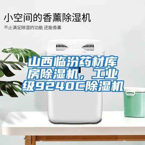 山西臨汾藥材庫房除濕機，工業級9240C除濕機