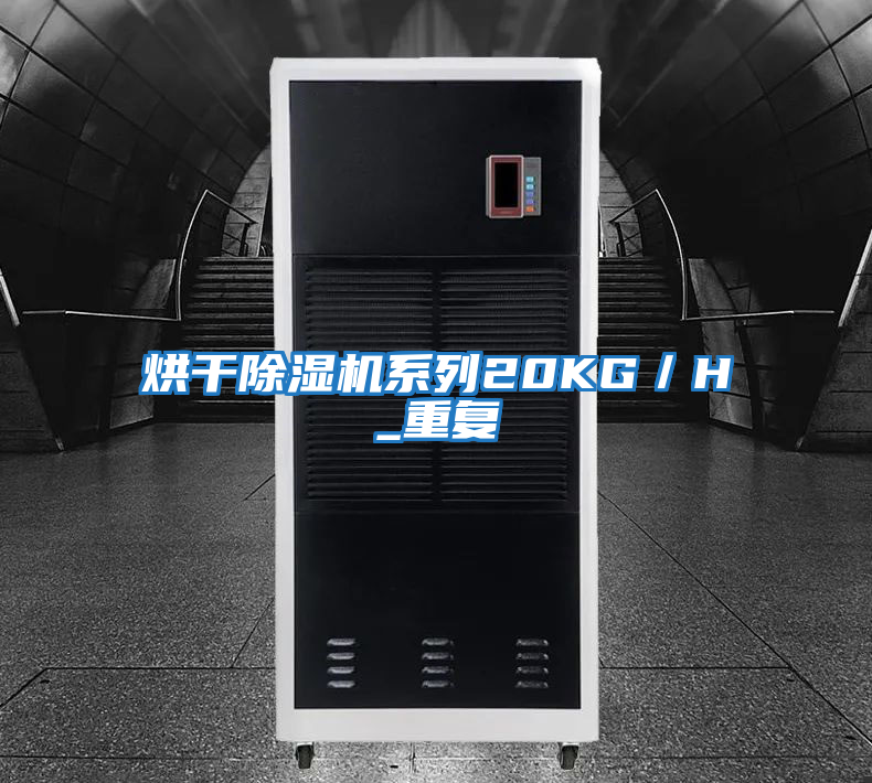 烘干除濕機系列20KG/H_重復(fù)