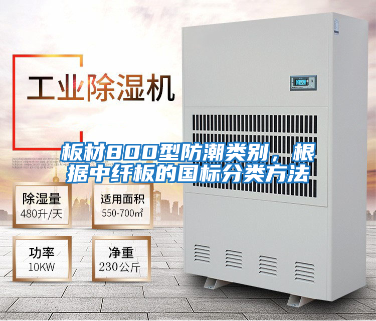 板材800型防潮類別，根據(jù)中纖板的國(guó)標(biāo)分類方法