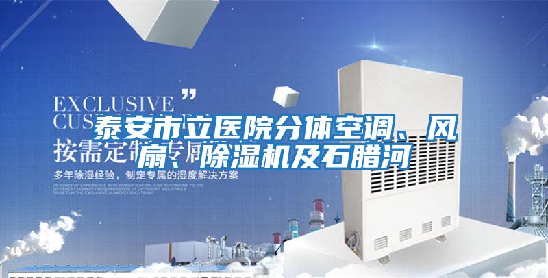 泰安市立醫(yī)院分體空調(diào)、風(fēng)扇、除濕機(jī)及石臘河