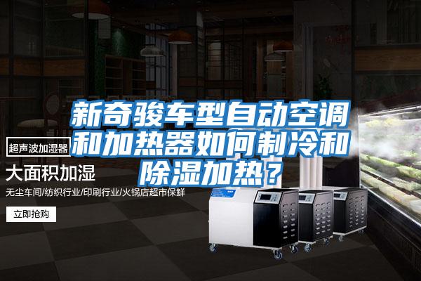 新奇駿車型自動(dòng)空調(diào)和加熱器如何制冷和除濕加熱?