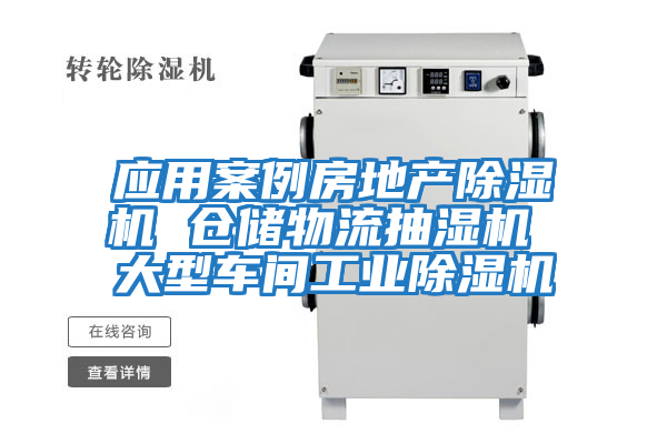 應用案例房地產除濕機 倉儲物流抽濕機 大型車間工業除濕機